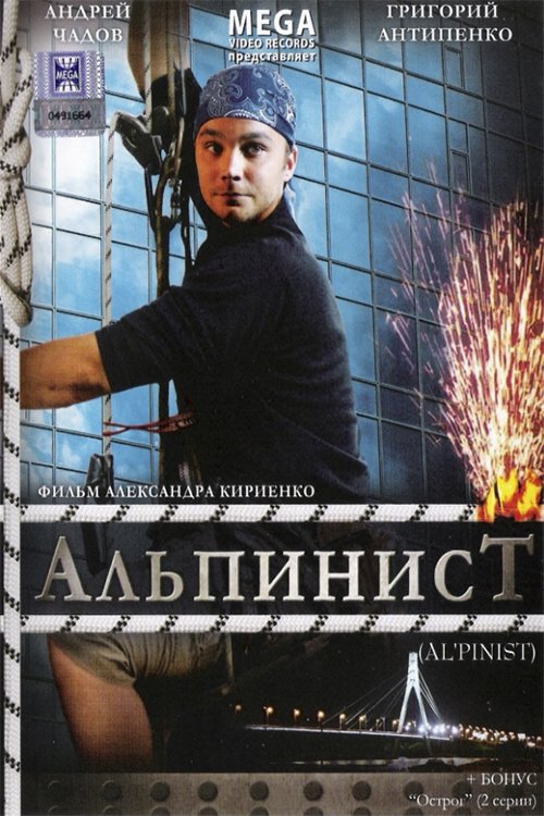 Постер Альпинист
